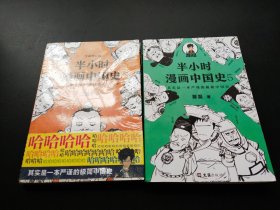 半小时漫画中国史（2本合售）