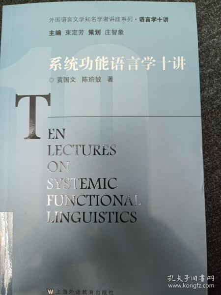 外教社语言文学知名学者讲座系列：系统功能语言学十讲