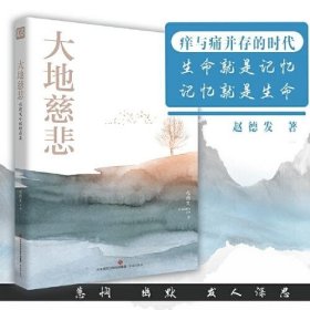 名家精选集  大地慈悲——赵德发小说精选集