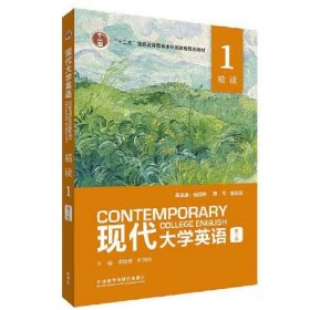 【正版二手】现代大学英语精读1第三版第一册3版杨立民不含激活码 外研社外语教学与研究出版社 9787521326765