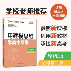 点石成金：用建模思维学高中数学（导练版）（必修第二册） 虞涛 正版图书