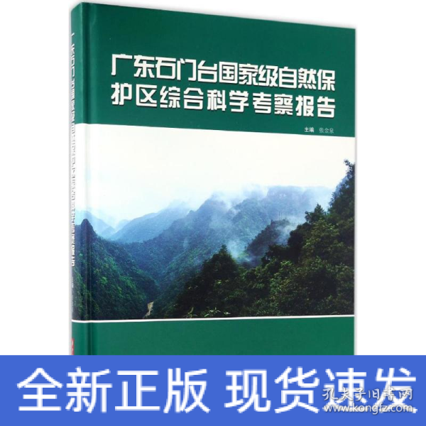 广东石门台国家级自然保护区综合科学考察报告