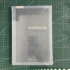 西方世界的兴起