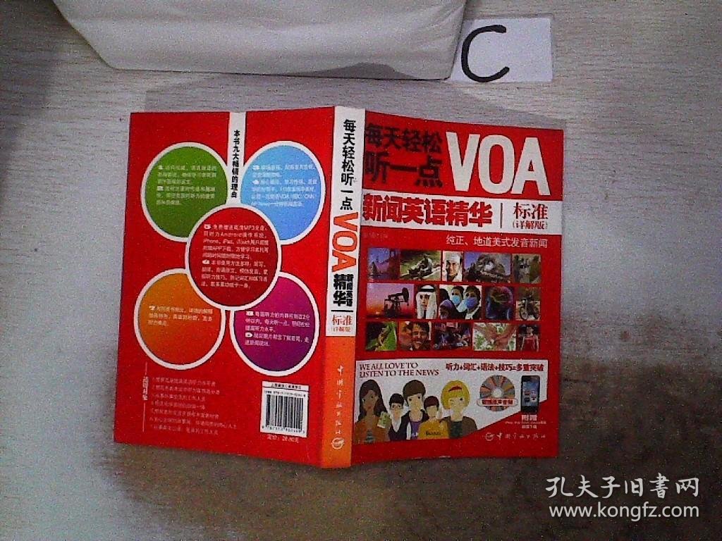 每天轻松听一点VOA：新闻英语精华标准（详解版）附光盘