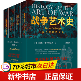 战争艺术史:破解2300年世界历史演变秘密的里程碑式巨作，真正看懂现代世界格局绕不开的重磅经典（套装全四册）