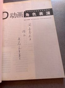 高等院校动画艺术专业教材：动画角色表演 【吴云初签赠阎善春，可谓名家赠名家，源头货，店方保真。】