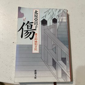 傷―慶次郎縁側日記―（新潮文庫）