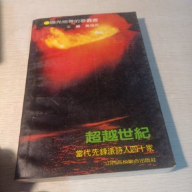 超越世纪-当代先锋派诗人四十家