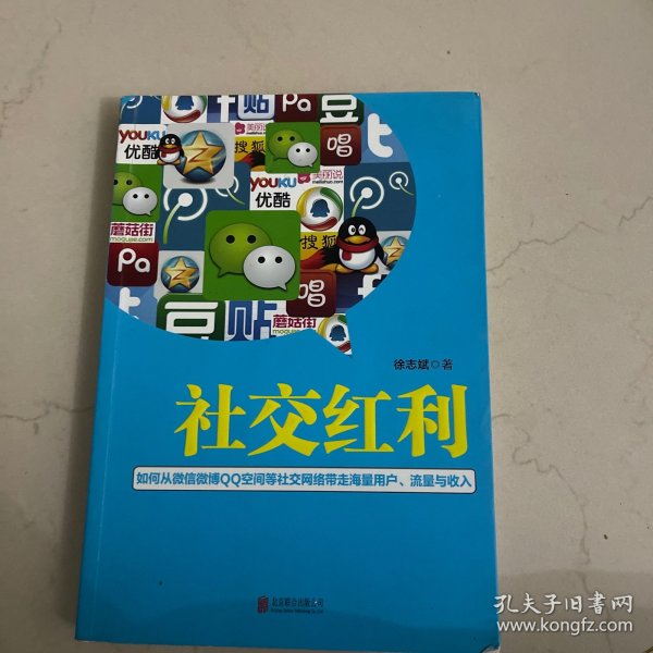 社交红利：如何从微信微博QQ空间等社交网络带走海量用户、流量与收入