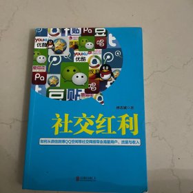 社交红利：如何从微信微博QQ空间等社交网络带走海量用户、流量与收入