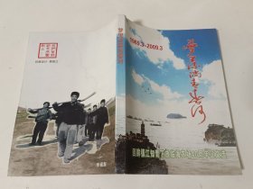 梦里流淌青春河--回眸镇江知青下放临海农场40周年征文选(1969.3-2009.3)