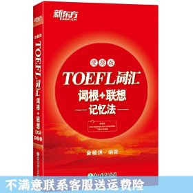 新东方TOEFL词汇词根+联想记忆法：便携版