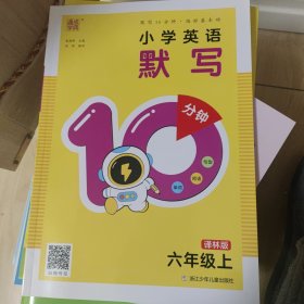 小学英语默写10分钟（译林版六年级上）