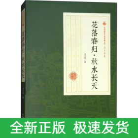 花落春归·秋水长天