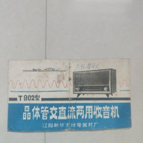 新华T902型晶体管收音机说明书