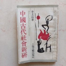 中國古代新研