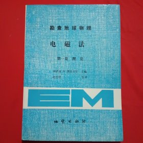 勘查地球物理电磁法 第一卷 理论