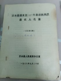 沂水县清末至1987年县政机构及县长人名录〈征求意见稿〉油印本