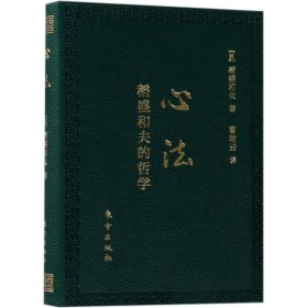 心法：稻盛和夫的哲学（口袋升级版）