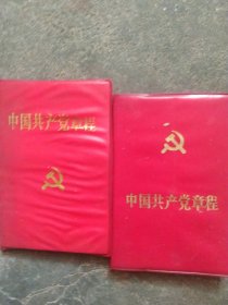 1982年 1992年中国共产党章程2本合售如图