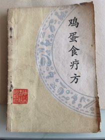 鸡蛋食疗方