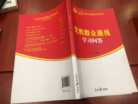 党的群众路线学习问答