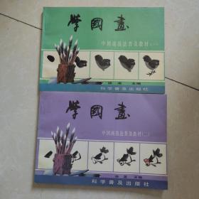 中国画技法普及教材：学国画（一.二.）2册