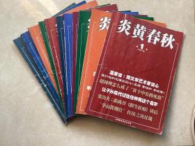 炎黄春秋
2007年1 ～10、12期，共11 本合售。