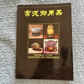 宫廷御用品（宫廷御用家具陈设品展览会图辑）82年香港