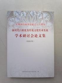 大理州白族学会成立三十周年：新时代白族优秀传统文化传承发展学术研讨会论文集（2020年）