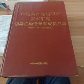 中国共产党组织史资料汇编 领导机构沿革和成员名录 （增订本1-14大）