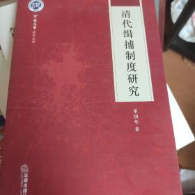 河南大学法学文库：清代缉捕制度研究