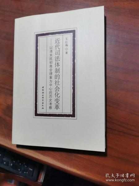 近代司法体制的社会化变革-（——以清末民初商会理案为中心的历史考察）