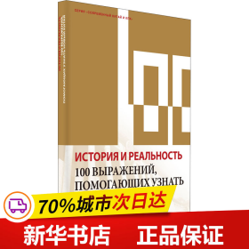 历史与现实：100个词了解新中国（俄）