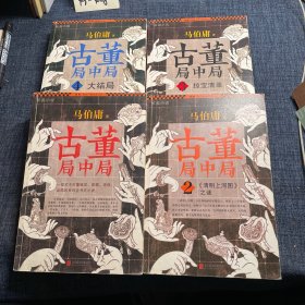 古董局中局（1-4）