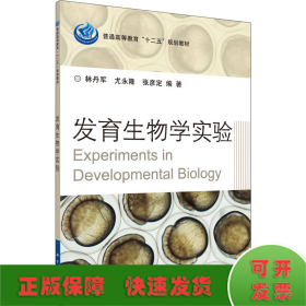 发育生物学实验