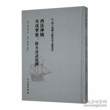 海上丝绸之路基本文献丛书·西法神机·火攻挈要：附火攻诸器图