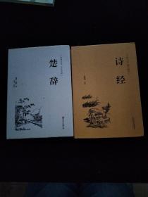 楚辞、诗经、（古典文学 全注全译）2本合售 精装