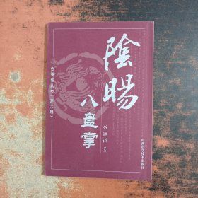阴阳八盘掌