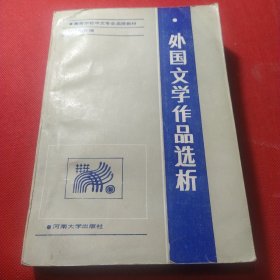 外国文学作品选析