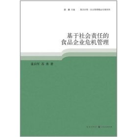 基于社会责任的食品企业危机管理