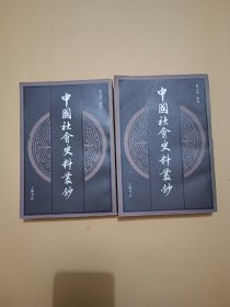 中国社会史料丛钞甲集 (上下)