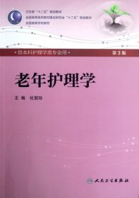 老年护理学(附光盘供本科护理学类专业用第3版全国高等学校教材)化前珍9787117160285