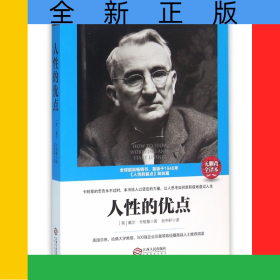 人性的优点(无删改全译本)