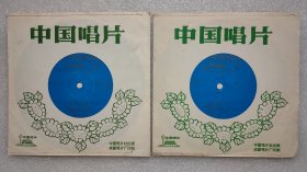 稀见早期保存好-西路评剧唱片2张一套，中国评剧院伴奏，张淑桂·刘淑萍演唱-花亭会