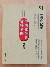 中国文学史资料全编现代卷－左联回忆录【私藏品 保存完美 近全新】