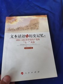 文本话语与历史记忆：1921-1951年中国共产党的“七一”纪念