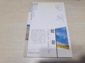韩国文学名著 韩汉对照系列丛书：贫妻