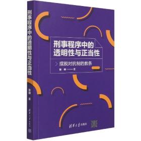 刑事程序中的透明性与正当性——摆脱对抗制的教条