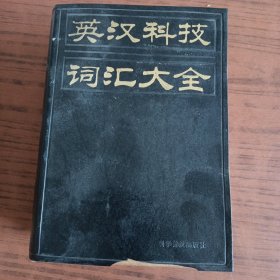 英汉科技词汇大全